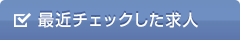 最近チェックした求人