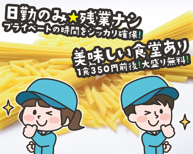 乾燥パスタ・マカロニの検査業務