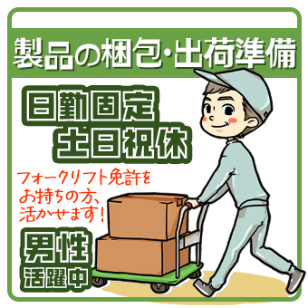 ◆◇土日祝休み◇◆　＜男性活躍中！製品の出荷準備業務＞