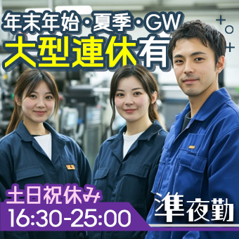 金属部品の接着剤の清掃業務/準夜勤