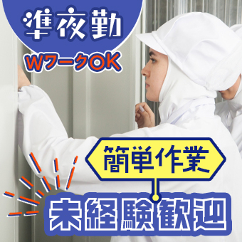 食品メーカーの製造補助/夕方勤務/未経験大歓迎
