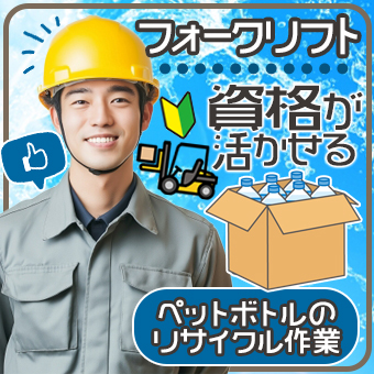 ペットボトルの仕分け作業とフォークリフト作業ドライバー