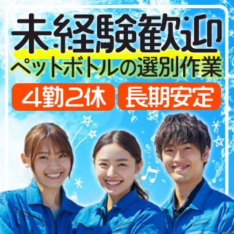ペットボトルの仕分け作業とフォークリフト作業者の補助作業