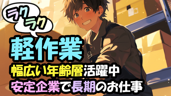 日払いもOK!最短翌週から◎シフト自由でプライベートも充実!アパレルの簡単ピッキングのお仕事♪