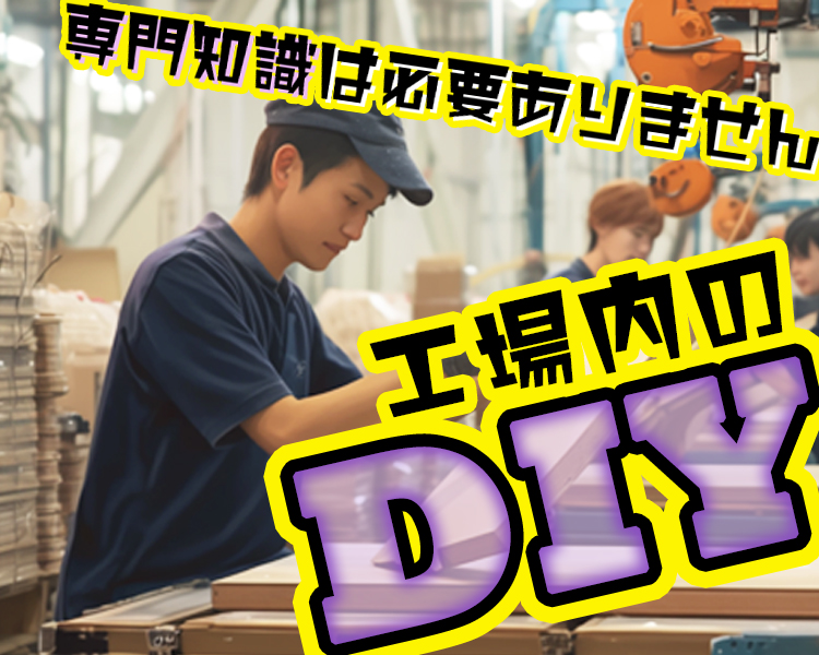 工場内の工務・DIY作業