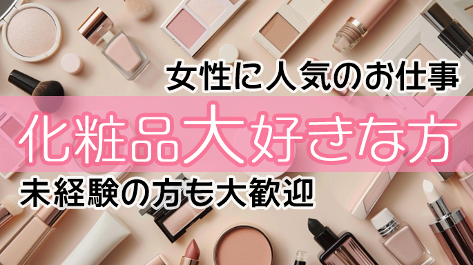 福利厚生充実！！8月オープニングスタッフ！！コスメの検査・梱包作業
