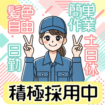 ◎8月オープニングスタッフ募集◎コスメ工場で簡単軽作業