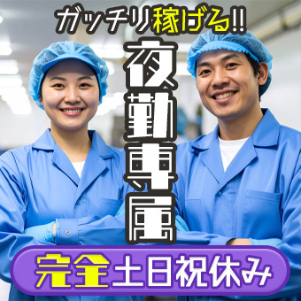 【夜勤専属】大手化粧品メーカー（容器準備作業）