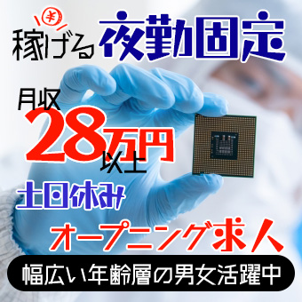 電子部品の組み立てのお仕事！(夜勤固定)
