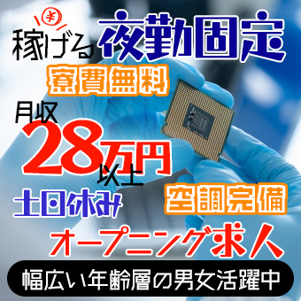 通信機器の組み立てのお仕事！(夜勤固定)