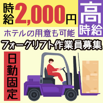 高時給フォークリフトオペレーター募集！