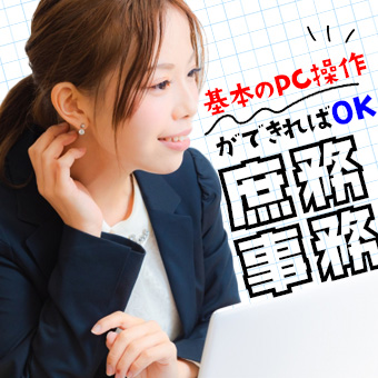 庶務および事務業務全般