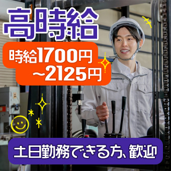 期間限定高時給　リーチリフトでの倉庫内作業
