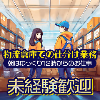 物流倉庫での仕分け業務
