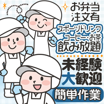 食品メーカーの製造補助/男女活躍中/未経験大歓迎/軽作業