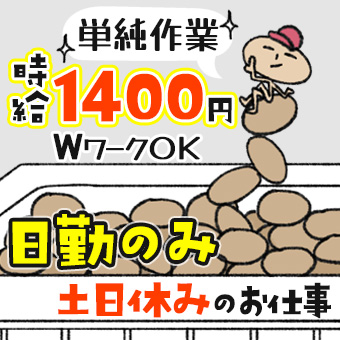 食品の製造補助スタッフ/未経験OK/簡単作業