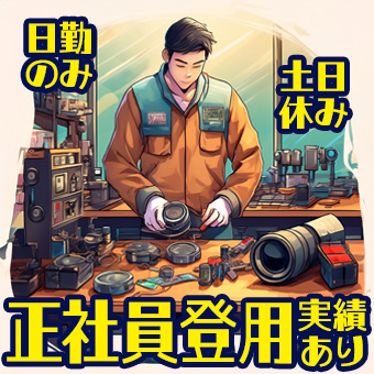 カメラ用レンズの組立/未経験者歓迎