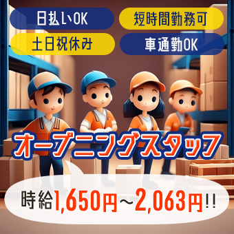 倉庫内軽作業/オープニングスタッフ/高時給