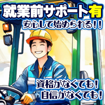 リーチフォークリフトで倉庫内作業/資格支援制度あり/初心者大歓迎