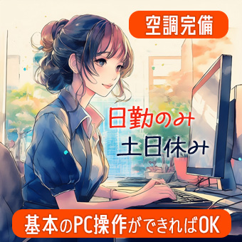 オフィスワーク（総務事務全般）