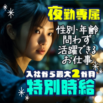 ブレーカー部品の組立作業（夜勤）