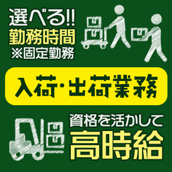 お昼から出勤でピッキング運搬等のフォークリフト作業