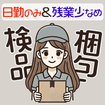 製造ラインでの検査・梱包スタッフ
