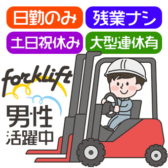 倉庫内のフォークリフトスタッフ