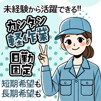 【未経験者大歓迎】有名お菓子工場での倉庫内軽作業