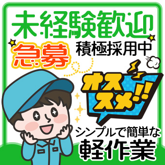 工場での倉庫内軽作業