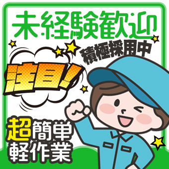 工場での倉庫内軽作業