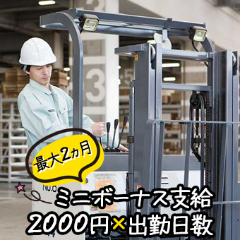 倉庫内作業(構内リーチリフト作業)