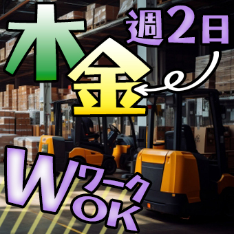 週2日OK！急募！倉庫内にてリーチリフトでピッキング作業