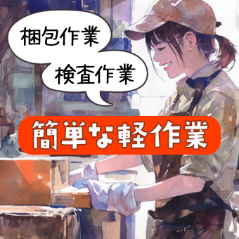 製造工場・包装・検査