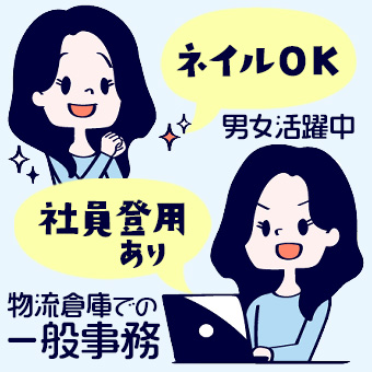 【9時～18時】物流倉庫での一般事務　経験者も未経験者も大歓迎！！