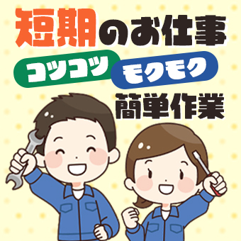 通信機器の組み立て、部品が軽いので身体への負担が軽めのお仕事です