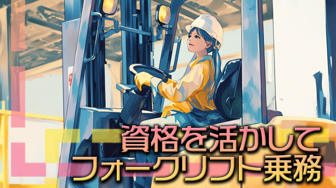 【日勤限定】8:30スタート【急募】即日！【高時給】時給2,300円【短期OK】12月末まで！　リーチリフト業務スタッフ大募集！