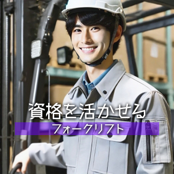 自動車部品の構内リーチリフト作業/賞与あり/安定収入/月収30万可能！/夜勤固定なのでしっかり稼げる！