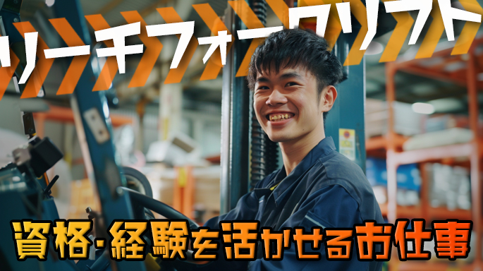 期間限定高時給　リーチリフトでの倉庫内作業
