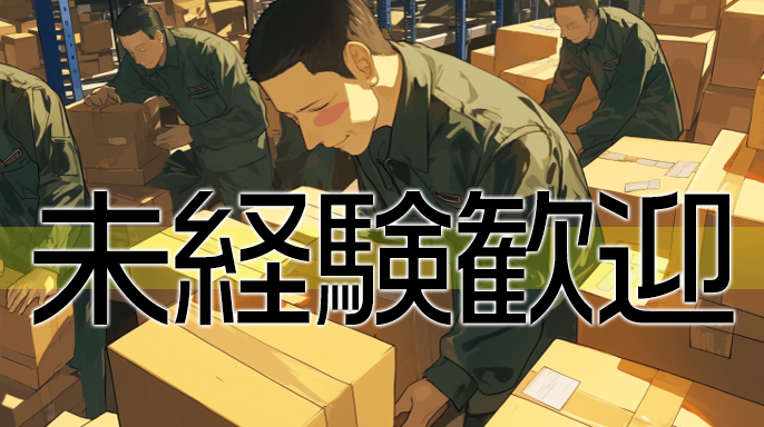 軽量プラスチック容器の箱詰め・運搬/賞与あり/寮費無料/未経験者歓迎