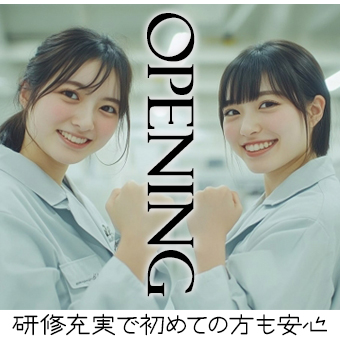 ≪未経験者大歓迎≫充実した研修制度で工場初めての方＆未経験者も安心