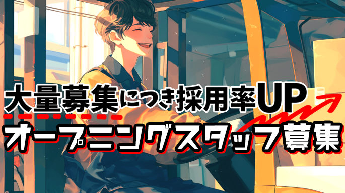 キレイな倉庫内でフォークリフトスタッフ大募集！！