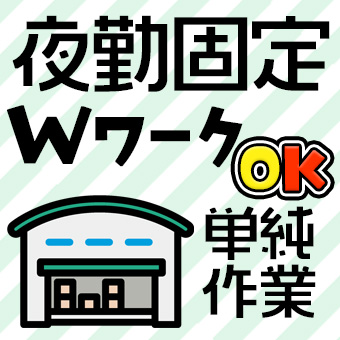 軽作業・容器補充