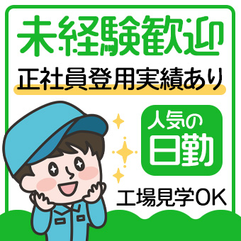 建築用資材の製造業務