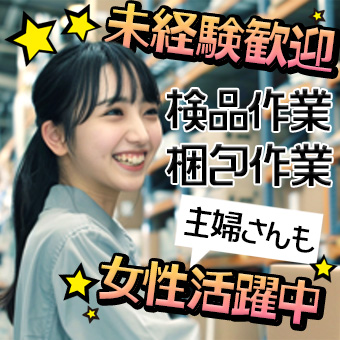 ≪化粧品の検品・梱包≫重いものなし＆カンタン軽作業