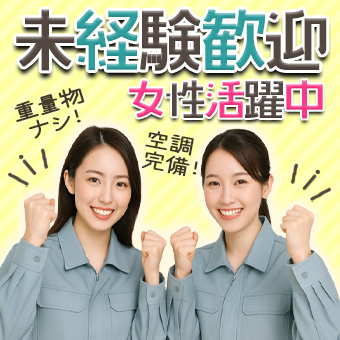 食品用包装材の検品･梱包