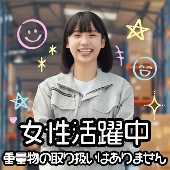 日用雑貨の目視検査/未経験歓迎/嬉しい土日祝休み/