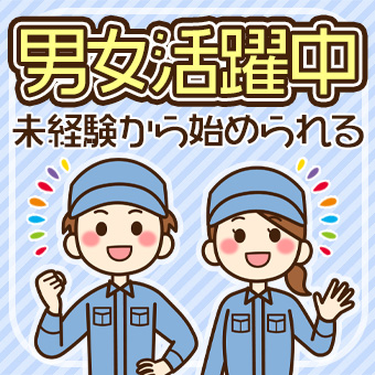 空調機部品の組立・完成品の外観検査作業