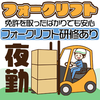 お菓子工場でフォークリフト作業
