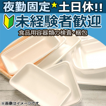 食品用容器類の検査・梱包